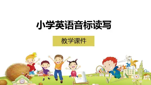 小学英语音标读写教育PPT授课课件