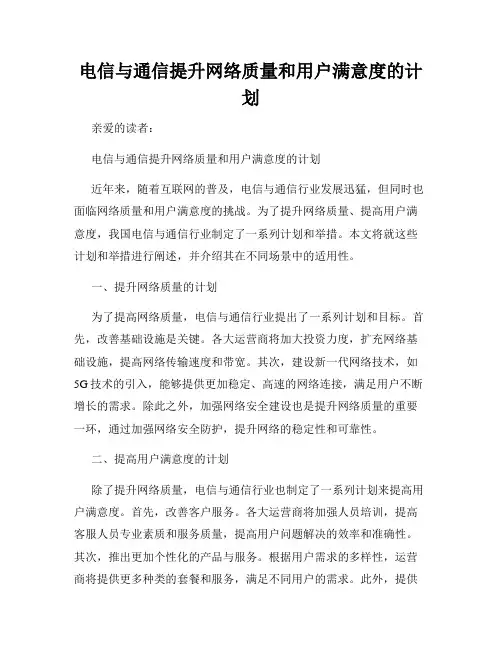 电信与通信提升网络质量和用户满意度的计划