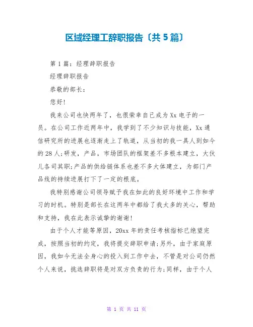 区域经理工辞职报告(共5篇)