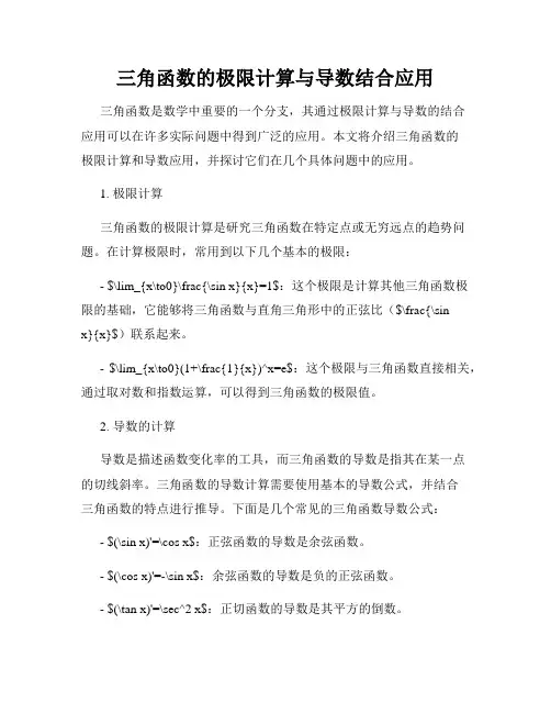 三角函数的极限计算与导数结合应用