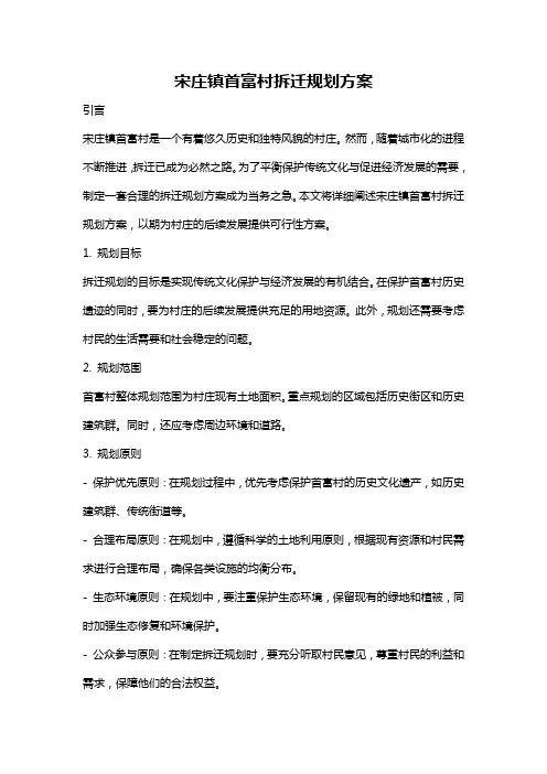 宋庄镇首富村拆迁规划方案