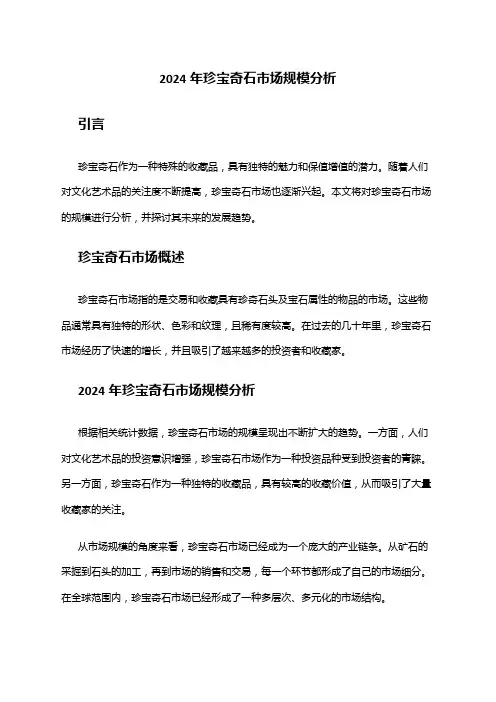 2024年珍宝奇石市场规模分析