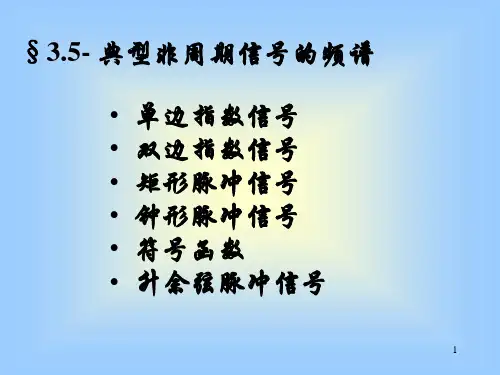 典型非周期信号的频谱ppt课件