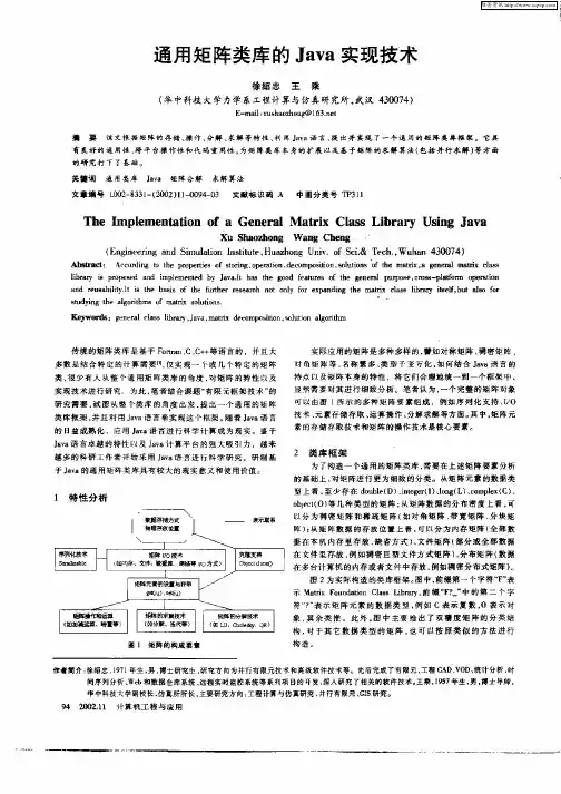 通用矩阵类库的Java实现技术