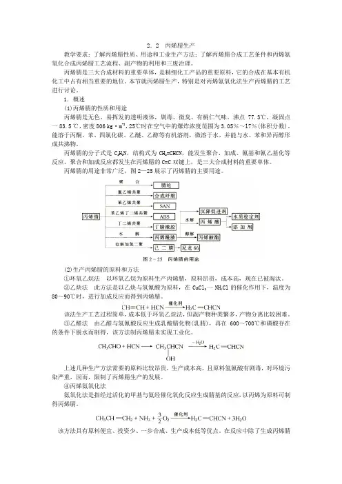 第2章  典型化工产品工艺学2.2丙烯腈生产讲义