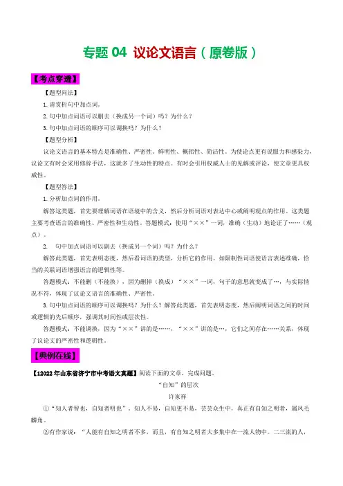 专题04议论文语言-2023年中考语文考前抓大分技法之议论文阅读(原卷版)