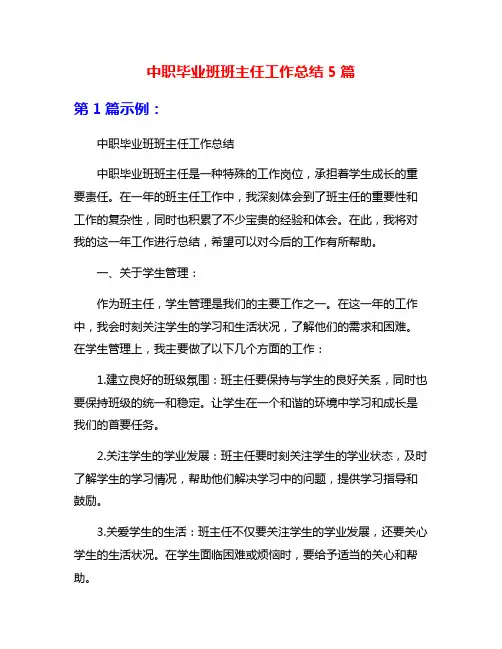 中职毕业班班主任工作总结5篇
