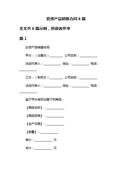 农资产品销售合同6篇