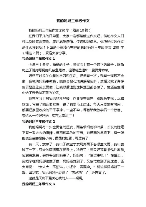 我的妈妈三年级作文250字（精选10篇）