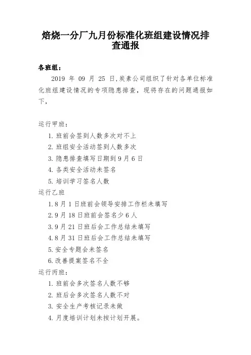 九月份安全标准化班组建设情况专项检查通报 - 副本