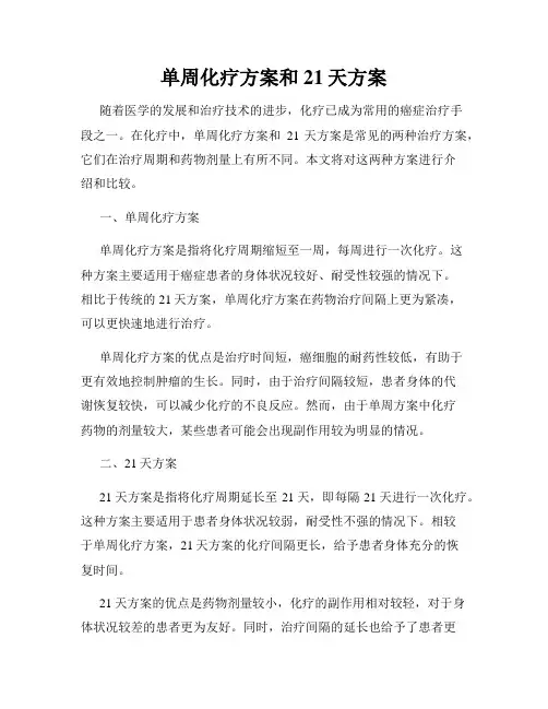 单周化疗方案和21天方案