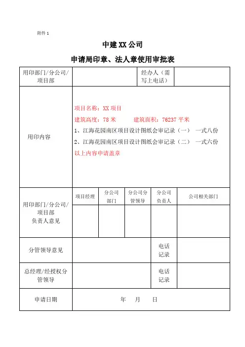 中建XX公司申请局印章、法人章使用申请审批表