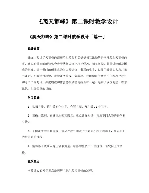 《爬天都峰》第二课时教学设计