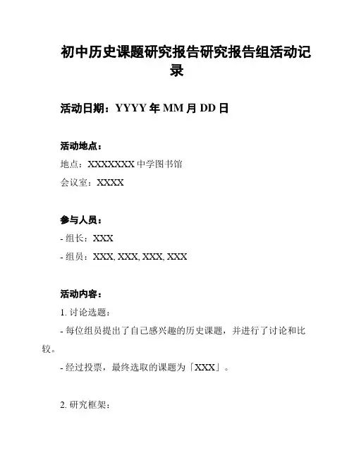 初中历史课题研究报告研究报告组活动记录