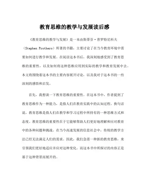 教育思维的教学与发展读后感