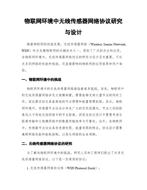 物联网环境中无线传感器网络协议研究与设计