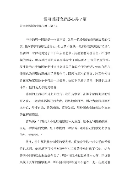 雷雨话剧读后感心得7篇