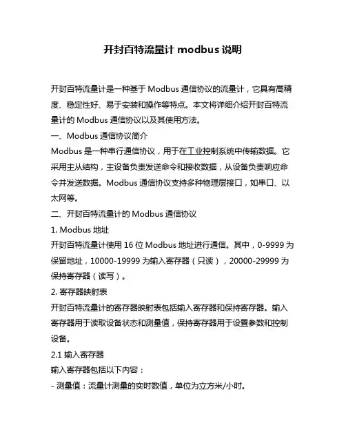 开封百特流量计modbus说明