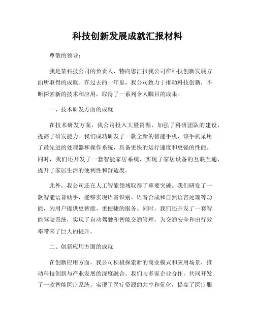 科技创新发展成就汇报材料