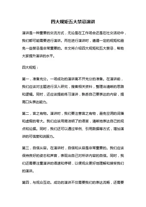 四大规矩五大禁忌演讲