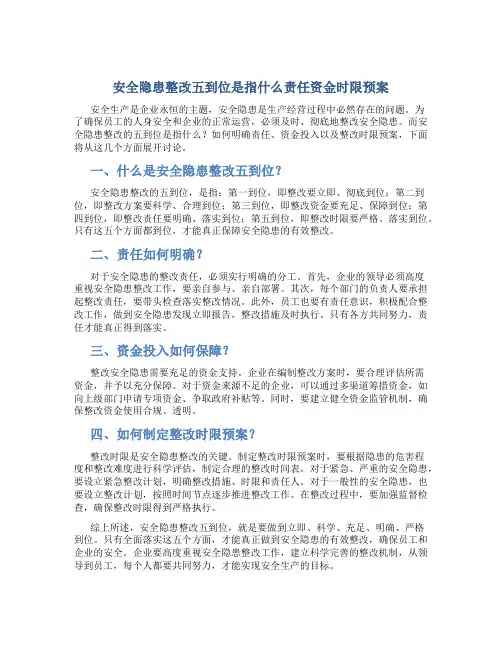 安全隐患整改五到位是指什么责任资金时限预案