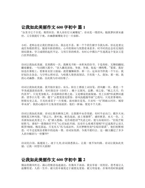让我如此美丽作文600字初中