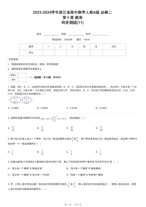 2023-2024学年浙江省高中数学人教A版 必修二第十章 概率同步测试-11-含解析
