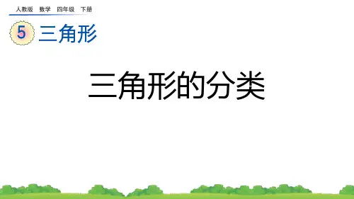《三角形的分类》三角形PPT免费优秀课件