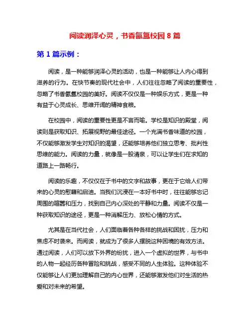 阅读润泽心灵,书香氤氲校园8篇