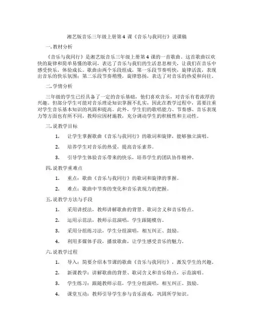 湘艺版音乐三年级上册第4课《音乐与我同行》说课稿