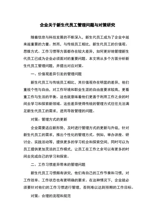 企业关于新生代员工管理问题与对策研究
