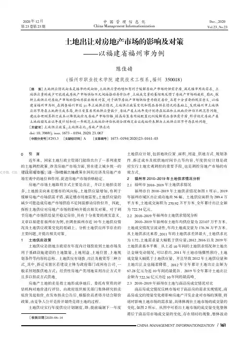 土地出让对房地产市场的影响及对策——以福建省福州市为例