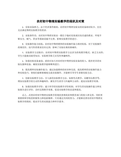 农村初中物理实验教学的现状及对策