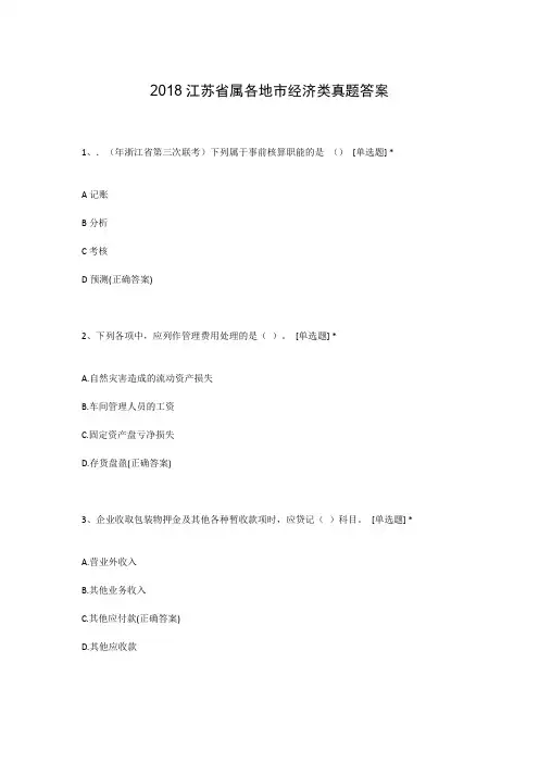 2018江苏省属各地市经济类真题答案