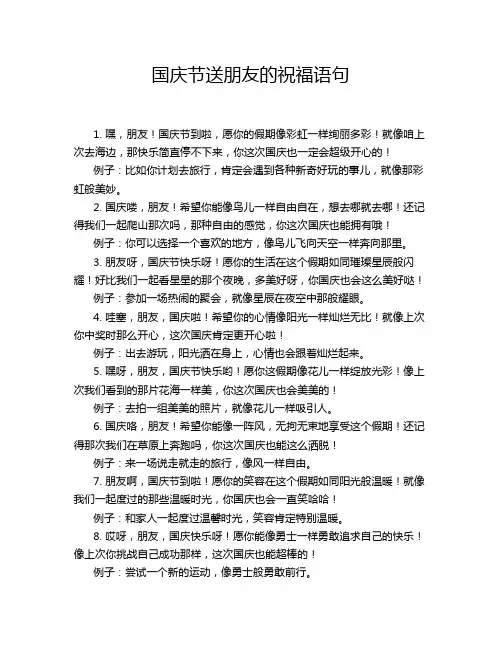 国庆节送朋友的祝福语句