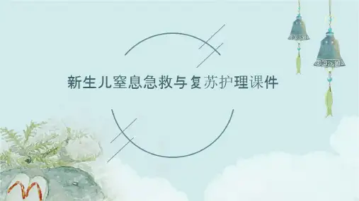 新生儿窒息急救与复苏护理课件