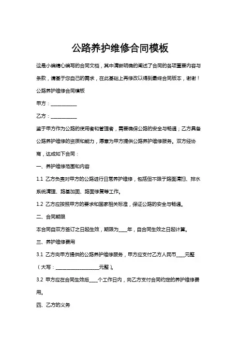 公路养护维修合同模板