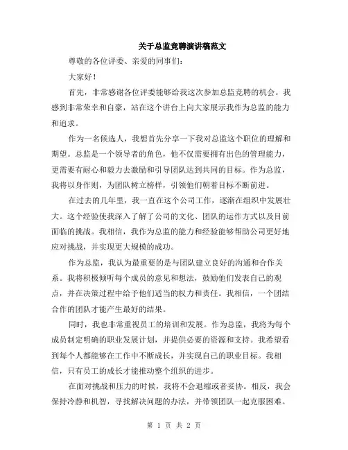 关于总监竞聘演讲稿范文