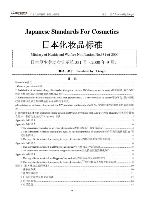 日本化妆品标准(中英文对照版)
