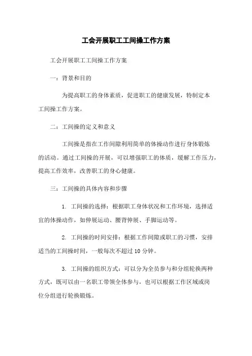 工会开展职工工间操工作方案