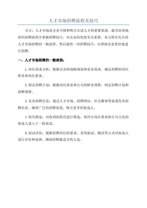 人才市场招聘流程及技巧