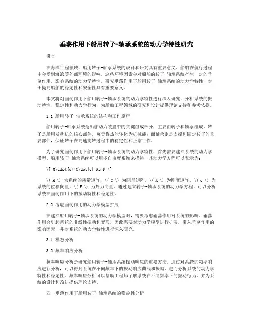 垂荡作用下船用转子-轴承系统的动力学特性研究