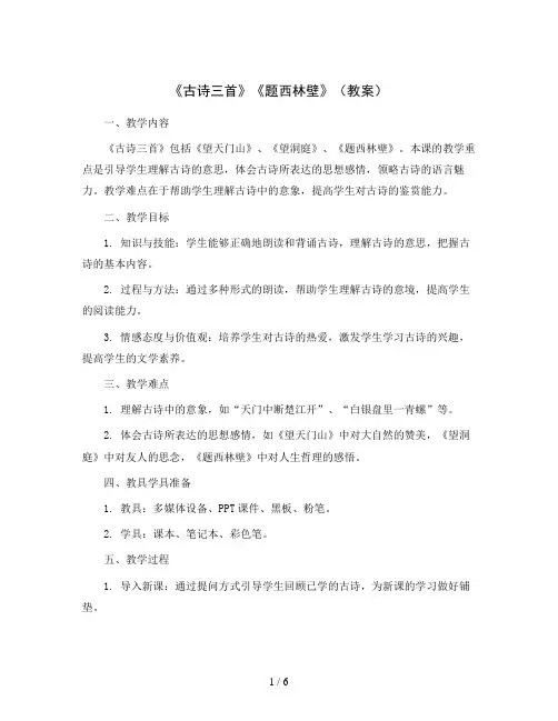 部编版语文四年级上册9《古诗三首》《题西林壁》(教案)