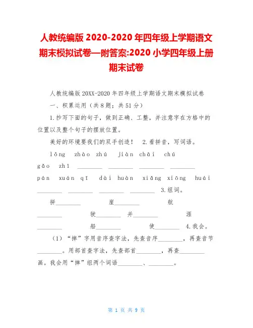 人教统编版2020-2020年四年级上学期语文期末模拟试卷—附答案-2020小学四年级上册期末试卷