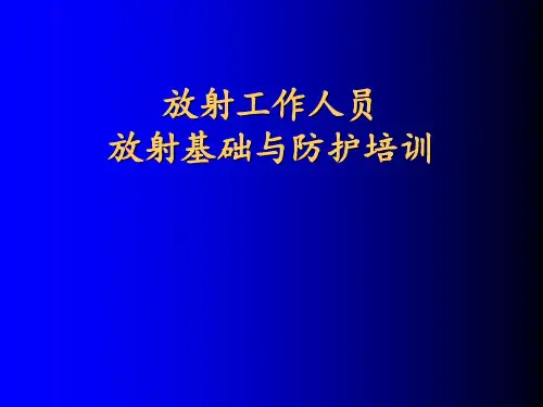 放射工作人员放射防护培训PPT课件