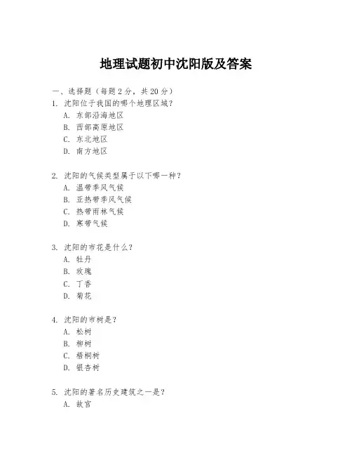 地理试题初中沈阳版及答案