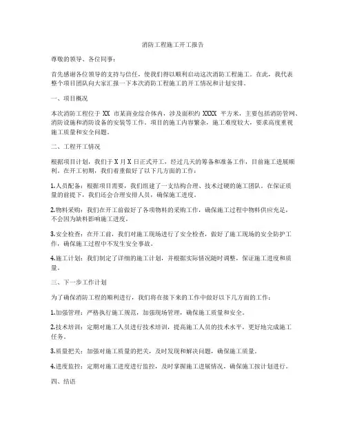 消防工程施工开工报告