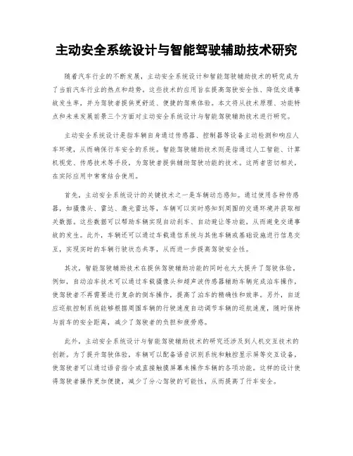 主动安全系统设计与智能驾驶辅助技术研究