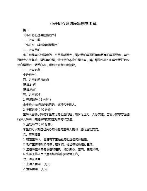 小升初心理讲座策划书3篇