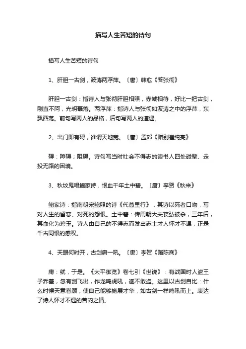 描写人生苦短的诗句